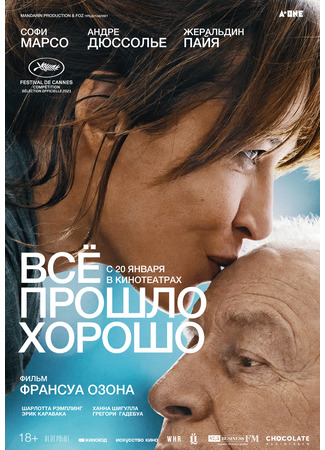 кино Всё прошло хорошо (Tout s&#39;est bien passé) 23.07.22