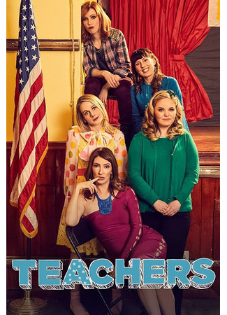 кино Училки (Teachers) 23.07.22