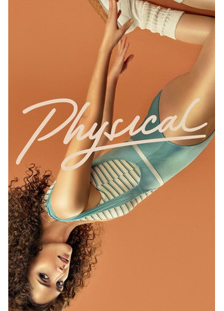 кино В ритме жизни (Physical) 24.07.22