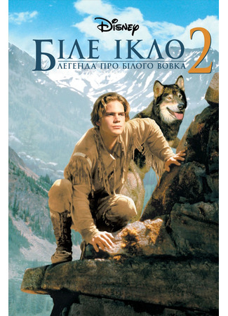 кино Белый клык 2: Легенда о белом волке (White Fang 2: Myth of the White Wolf) 25.07.22