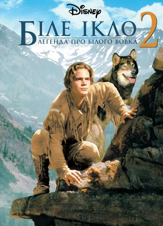 Белый клык 2: Легенда о белом волке