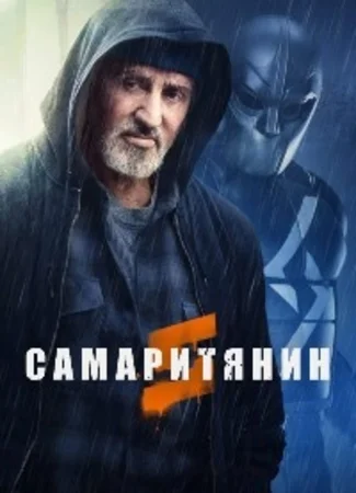 Самаритянин