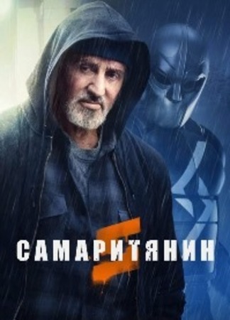 кино Самаритянин (Samaritan) 25.07.22