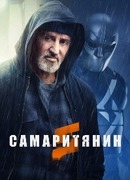 Самаритянин