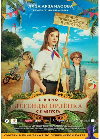 кино Легенды Орлёнка (Legends of Eaglet) 26.07.22