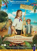 Легенды Орлёнка