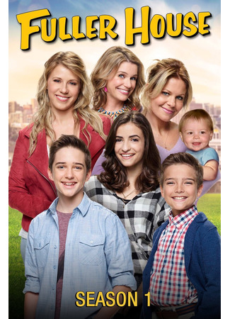 кино Фуллер Хаус (Fuller House) 26.07.22