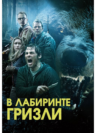 кино Гризли (Into the Grizzly Maze) 27.07.22