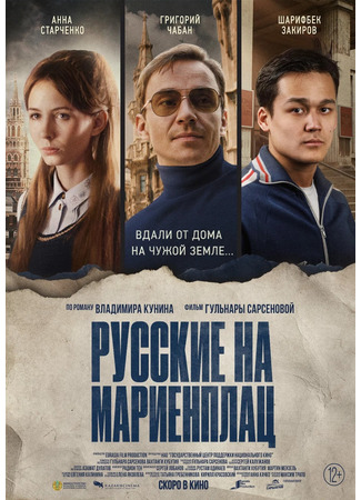 кино Русские на Мариенплац (Нартай) 27.07.22