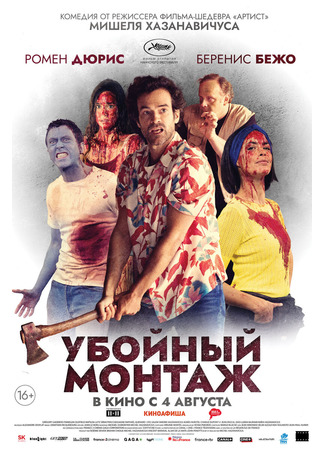 кино Убойный монтаж (Final Cut: Coupez!) 27.07.22