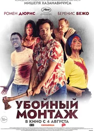 Убойный монтаж