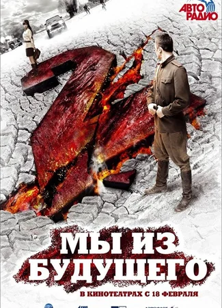 Мы из будущего 2