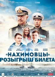 Нахимовцы