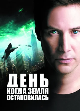 День, когда Земля остановилась