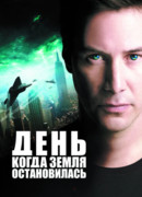 День, когда Земля остановилась