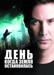 День, когда Земля остановилась