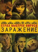 Заражение (2011)
