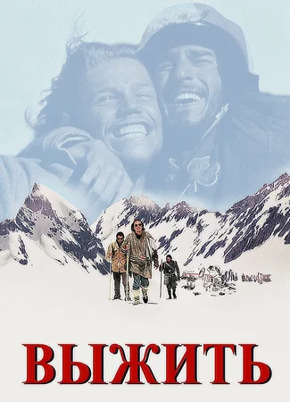 Выжить