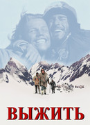 Выжить