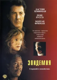 Эпидемия (1995)