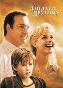 Заплати другому