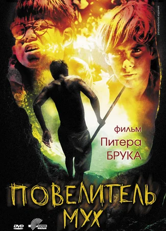 Повелитель мух (1963)