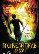 Повелитель мух (1963)