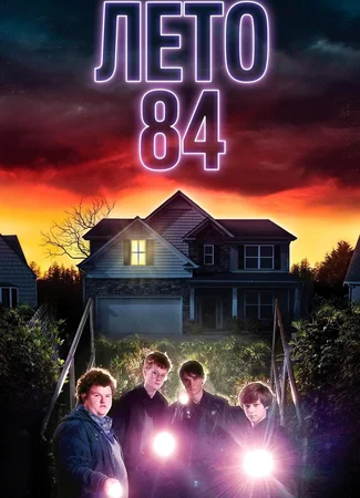 Лето 84