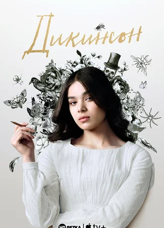Дикинсон