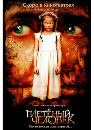 кино Плетеный человек (The Wicker Man) 04.08.22