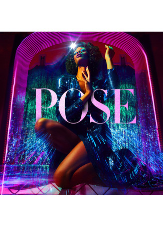 кино Поза (Pose) 05.08.22