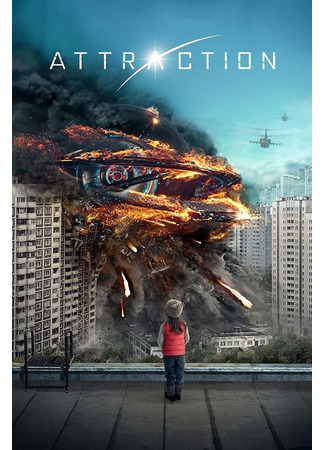 кино Притяжение (2017) (Притяжение) 06.08.22