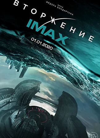 Вторжение (2019)