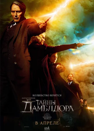 Фантастические твари: Тайны Дамблдора