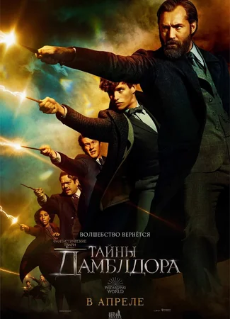 Фантастические твари: Тайны Дамблдора