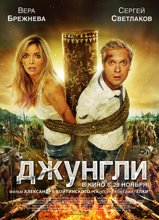 Джунгли (2012)