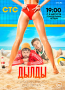 Дылды сезон 3