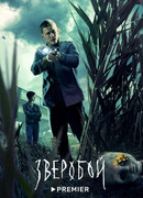 Зверобой сезон 1
