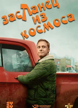 Засланец из космоса