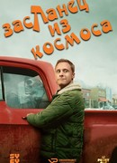 Засланец из космоса сезон 1