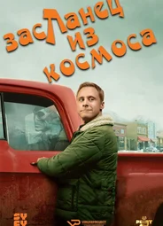 Засланец из космоса