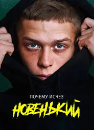 Новенький