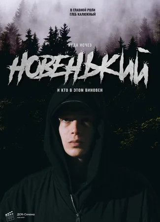 Новенький