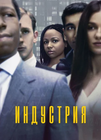 Индустрия