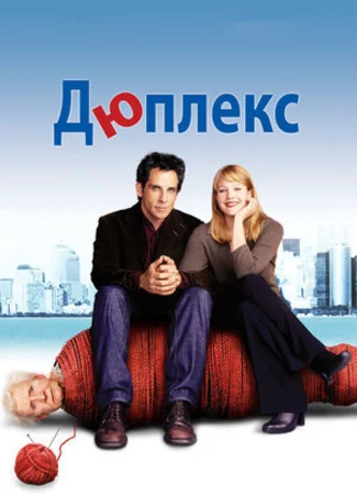 Дюплекс