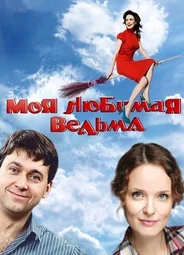 Моя любимая ведьма