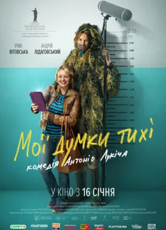 Мои мысли тихие