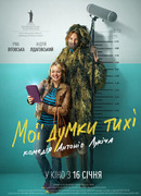 Мои мысли тихие