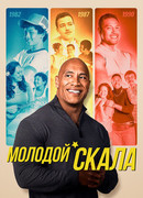 Молодой Скала сезон 1