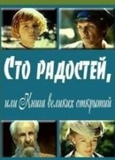Сто радостей, или книга великих открытий